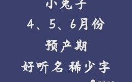 属兔女孩好听的名字大全 属兔女孩最吉利的名字有哪些