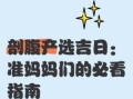 2025年5月女宝宝剖腹产吉日查询 5月剖腹产生女黄道吉日
