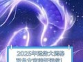 2025年6月16日双鱼座今天运势第一星座