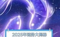 2025年6月16日双鱼座今天运势第一星座