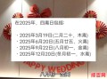 2025年5月结婚好日子 2025年不宜结婚是事实吗