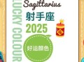 射手座2025年10月2日运势第一星座
