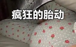 未孕却感激烈胎动 有身竟触明显动静