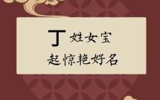 给姓丁的女宝宝起名 丁姓兔宝宝名字女孩
