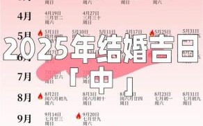 2025五月领证好日子 2025年五月领证日期推荐