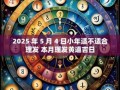 2025年5月剪发吉日 2025年5月理发吉日