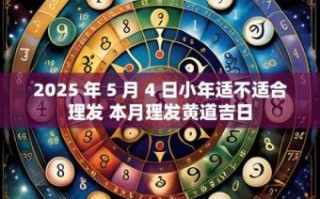 2025年5月剪发吉日 2025年5月理发吉日