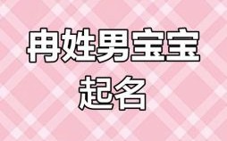 冉字取名寓意女宝宝 冉字取名女孩名字寓意