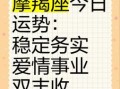摩羯座2025年5月5日运势 今日事业财运爱情运程