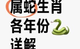 1965年属蛇2018年运势和运程