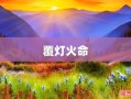 2025年是什么命年五行属什么 2025年佛灯火命好不好