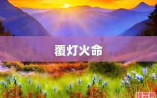 2025年是什么命年五行属什么 2025年佛灯火命好不好