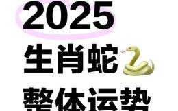 01年出生属蛇人2025年运势 01年出生属蛇人2025年运势运程