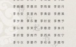 李姓女孩好听名字 李姓女孩子取名字好听