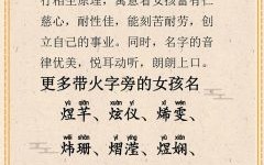火字旁有什么字合适女孩名字的 火字旁有什么字合适女孩名字