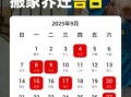 2025年9月进新宅吉日是哪天 2024年9月入宅吉日一览表