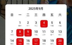 2025年9月进新宅吉日是哪天 2024年9月入宅吉日一览表