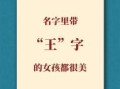 王亦这个名字怎么样 王亦什么名字好女孩