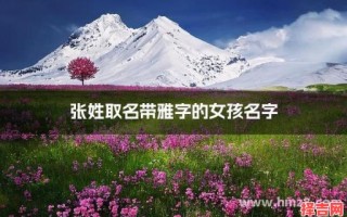 雅字取女孩名字 女孩子用雅字取名