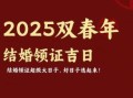 2025年五月订婚好日子 2025年农历五月十二订婚好日子