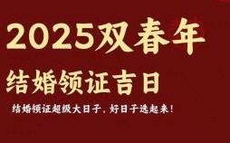 2025年五月订婚好日子 2025年农历五月十二订婚好日子