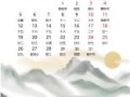 2025年农历五月吉日 2025年5月黄道吉日