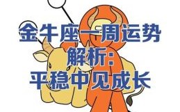 金牛座本日运势2025年6月24日第一星座