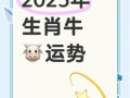 属牛2025年提车吉日查询 属牛2025蛇年运势解析