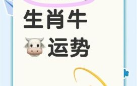 属牛2025年提车吉日查询 属牛2025蛇年运势解析