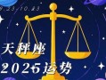 天秤座今日运势星座屋2025年8月8号