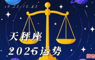 天秤座今日运势星座屋2025年8月8号