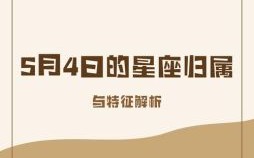 5月5日归属哪个星座