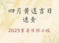 2025年4月生子黄道吉日大全丨择日分娩好日子_宝妈必看清单