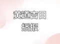 属狗2025年动土黄道吉日一览 属狗人2025年动土吉日