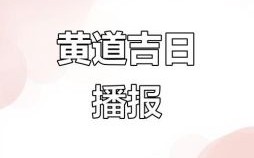 属狗2025年动土黄道吉日一览 属狗人2025年动土吉日