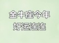 2025年5月9日金牛座今日运势