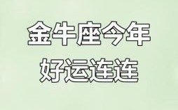 2025年5月9日金牛座今日运势
