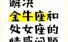 处女座男心动的女生 金牛男偏爱的四类女生