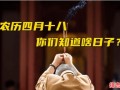 2025年农历四月十八是否吉利 农历四月十八对应公历日期