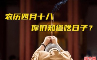 2025年农历四月十八是否吉利 农历四月十八对应公历日期