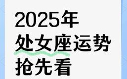 处女座今日运势2025年6月28日运势第一星座