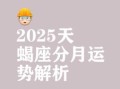 天蝎座今日运势星座屋2025年5月7日