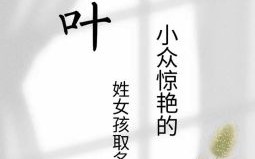 带叶的名字女孩内涵 带有叶字的女孩名字