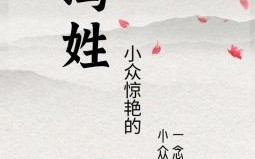 冯什么名字好听女孩子 冯什么名字好听女孩