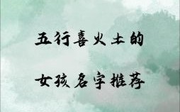 土金的女孩名字大全 五行带土的女孩名字