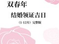 2025年10月领证吉日 2025年10月结婚登记吉日推荐
