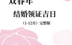 2025年10月领证吉日 2025年10月结婚登记吉日推荐