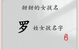 姓罗女孩怎么取名 姓罗女孩取名字