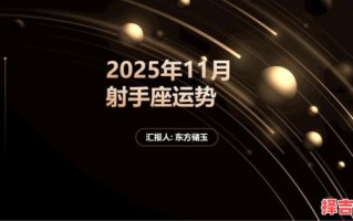 射手座今日运势2025年10月11日