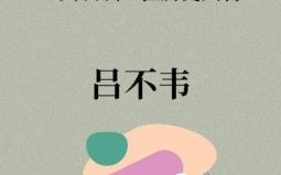 吕不韦是什么生肖